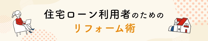 住宅ローン利用者のためのリフォーム術