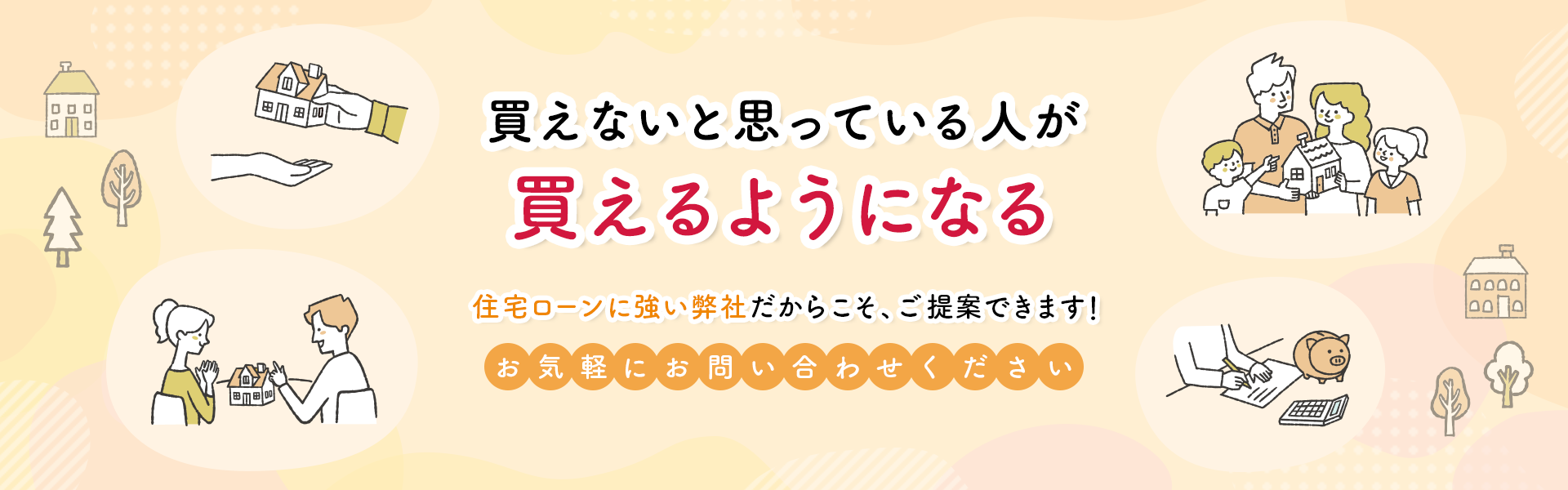 買えないと思っている人が買えるようになる